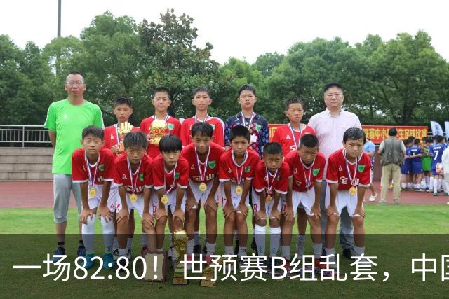 一场82:80！世预赛B组乱套，中国男篮挖大坑，日本队坐收渔利