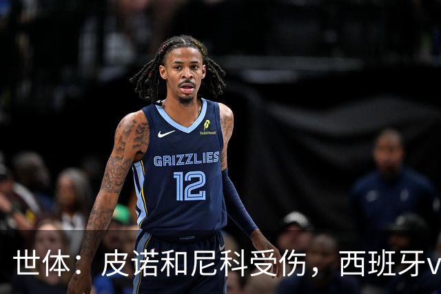 世体：皮诺和尼科受伤，西班牙vs奥地利时加维有望获得出场机会