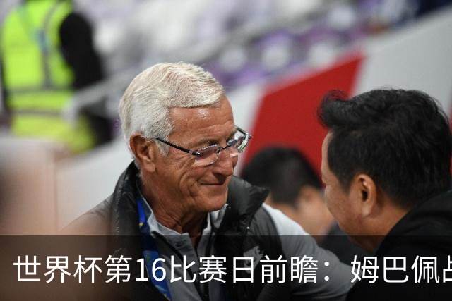 世界杯第16比赛日前瞻：姆巴佩战哈兰德吸睛，G组大乱斗谁能晋级