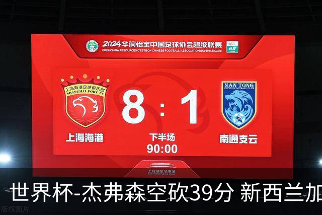 世界杯-杰弗森空砍39分 新西兰加时险胜约旦