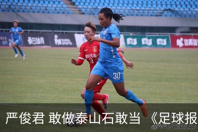 严俊君 敢做泰山石敢当 《足球报》的诞生