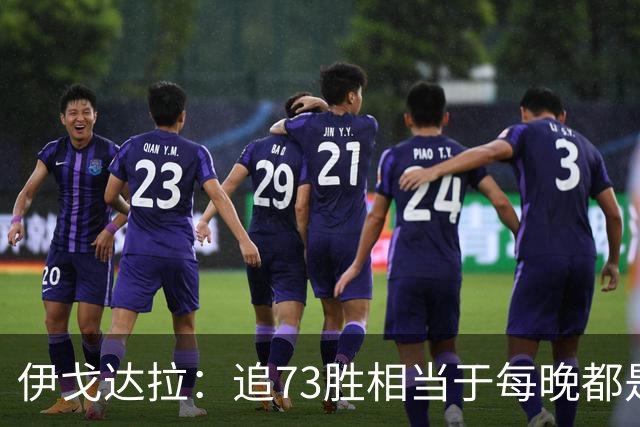 伊戈达拉：追73胜相当于每晚都是季后赛 当时就觉得这会反噬我们