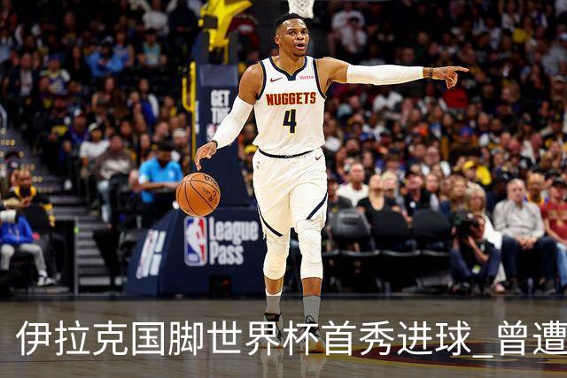 伊拉克国脚世界杯首秀进球 曾遭美国刁难被盘查7小时