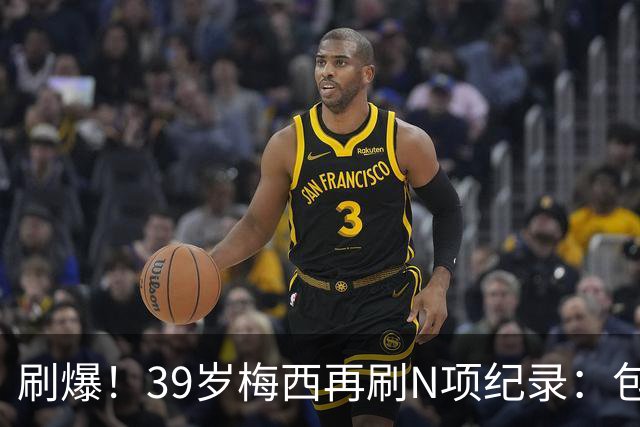刷爆！39岁梅西再刷N项纪录：包揽射手+助攻双王、连续6届助攻...