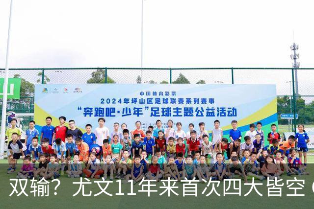 双输？尤文11年来首次四大皆空 C罗本赛季也无冠
