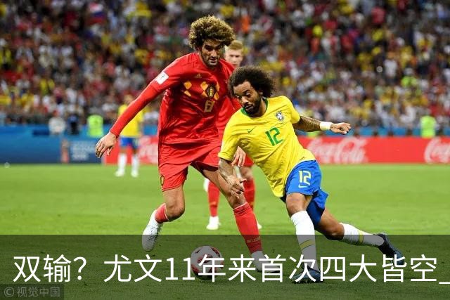 双输？尤文11年来首次四大皆空 C罗本赛季也无冠