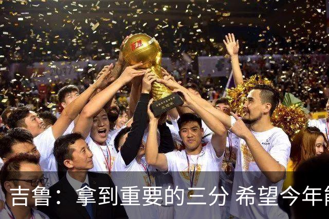 吉鲁：拿到重要的三分 希望今年能够赢得一些东西