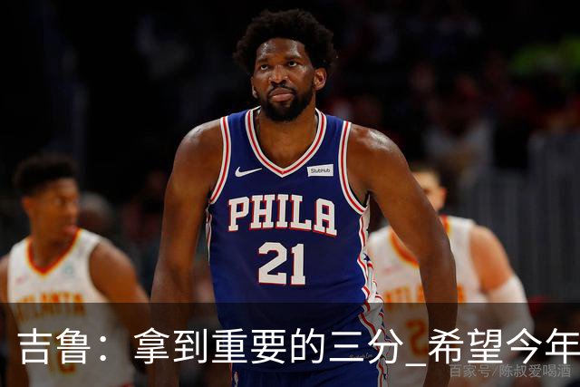 吉鲁：拿到重要的三分 希望今年能够赢得一些东西