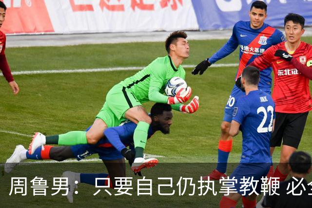 周鲁男：只要自己仍执掌教鞭 必全力以赴实现华大男篮的十冠荣耀