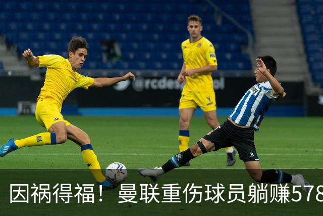 因祸得福！曼联重伤球员躺赚578万补偿，FIFA兜底，红魔意外回血