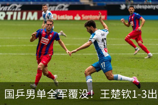 国乒男单全军覆没！王楚钦1-3出局 林诗栋0-3大勒布伦