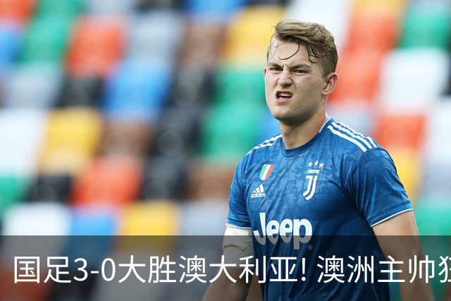 国足3-0大胜澳大利亚! 澳洲主帅狂赞中国队一人, 他撑起男足的未来