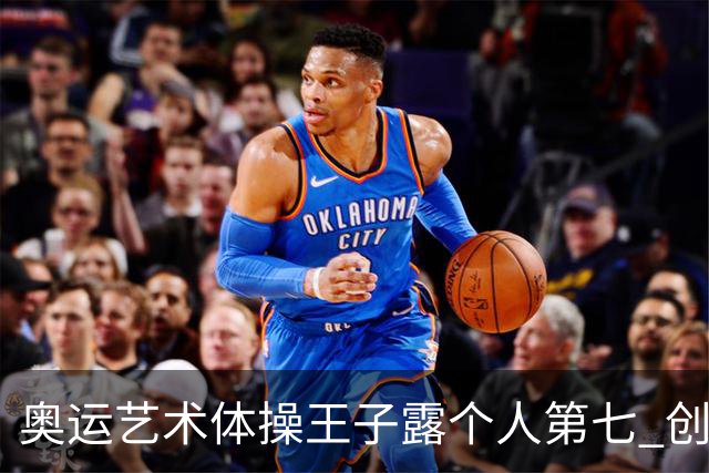 奥运艺术体操王子露个人第七 创中国历史最好成绩