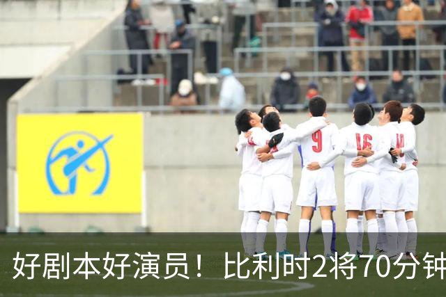 好剧本好演员！比利时2将70分钟爆内讧 89分钟连线扳平