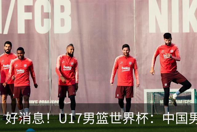好消息！U17男篮世界杯：中国男篮92-79大逆转，31-15一波流，2连胜保底第10