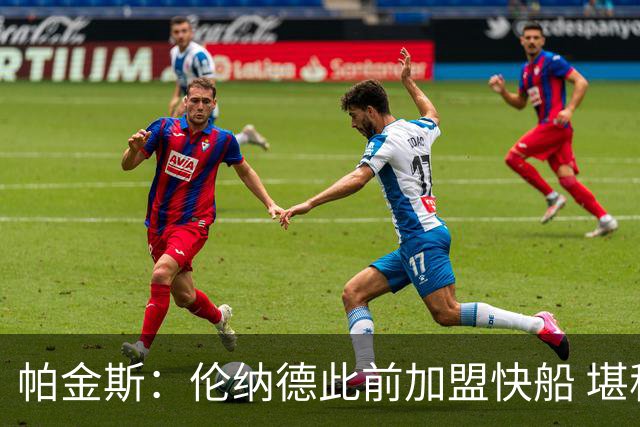 帕金斯：伦纳德此前加盟快船 堪称NBA历史最让人失望操作之一