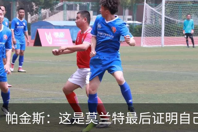 帕金斯：这是莫兰特最后证明自己的机会 他已经一只脚踏进坟墓了