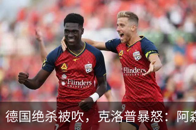 德国绝杀被吹，克洛普暴怒：阿森纳60%进球该取消！世界杯最大争议诞生