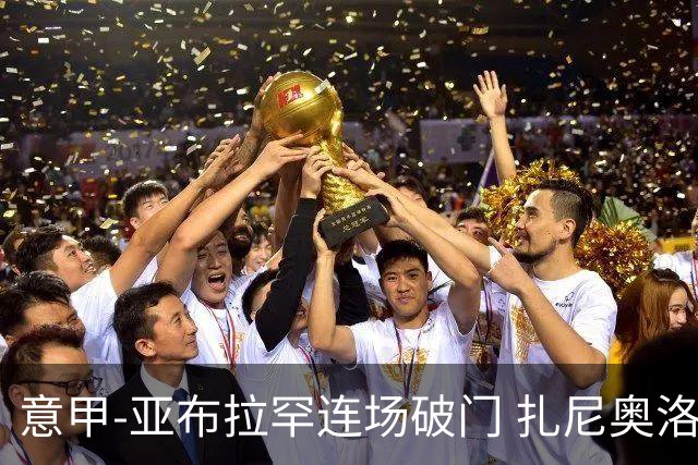 意甲-亚布拉罕连场破门 扎尼奥洛助攻 罗马连胜