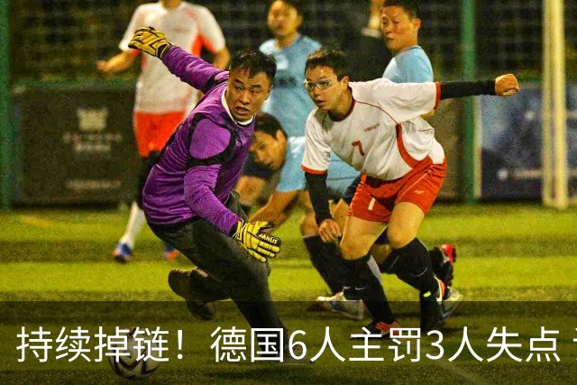 持续掉链！德国6人主罚3人失点 诺伊尔扛压神扑也带不动