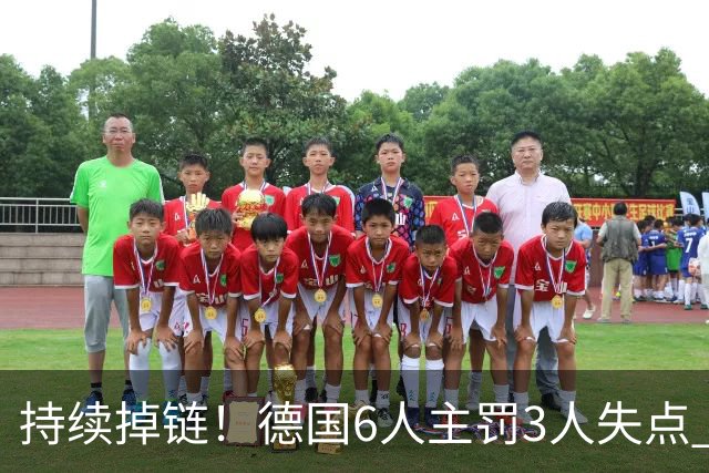 持续掉链！德国6人主罚3人失点 诺伊尔扛压神扑也带不动