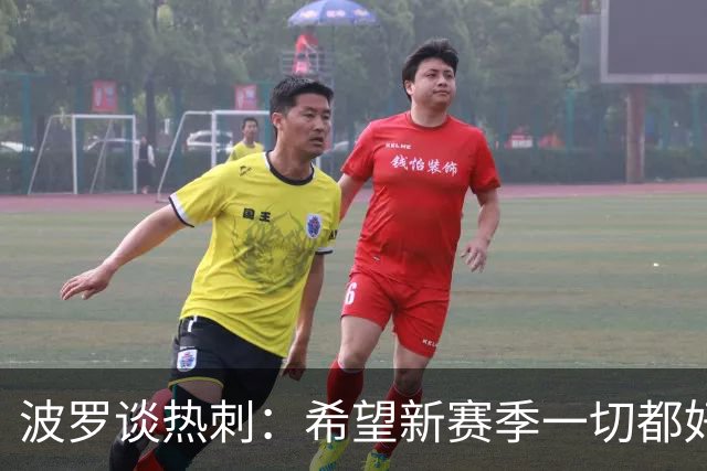 波罗谈热刺：希望新赛季一切都好起来 球队低谷时我扮演顾问角色
