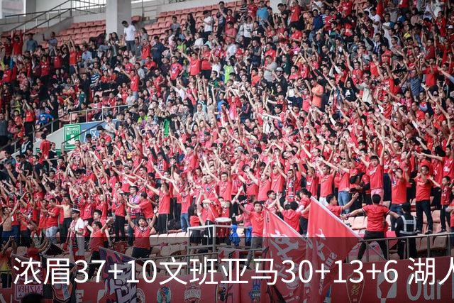 浓眉37+10文班亚马30+13+6 湖人送马刺18连败