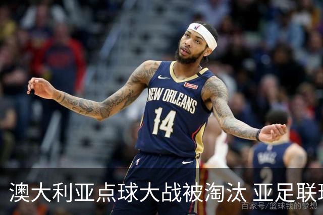 澳大利亚点球大战被淘汰 亚足联球队16强前全军覆没