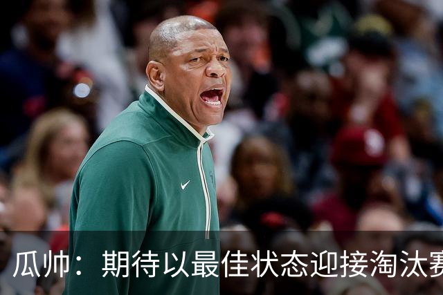 瓜帅：期待以最佳状态迎接淘汰赛 小组赛踢得很顺