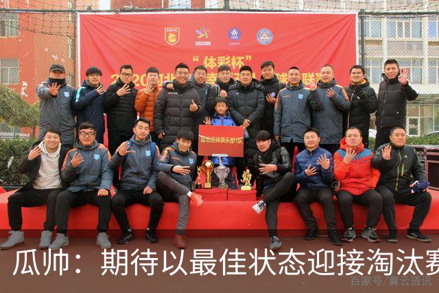 瓜帅：期待以最佳状态迎接淘汰赛 小组赛踢得很顺