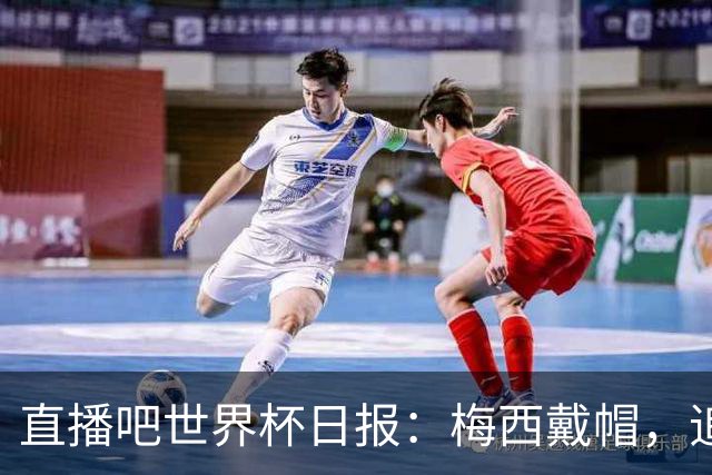 直播吧世界杯日报：梅西戴帽，追平克洛泽16球纪录！哈姆双响赢球