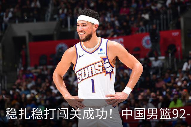稳扎稳打闯关成功！中国男篮92-74中国台北 锁定世预赛第二阶段席位