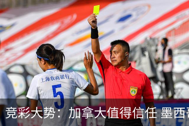 竞彩大势：加拿大值得信任 墨西哥取胜无疑