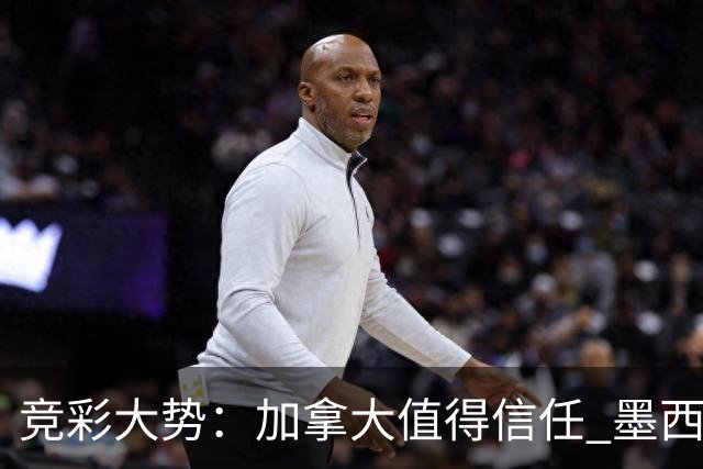 竞彩大势：加拿大值得信任 墨西哥取胜无疑