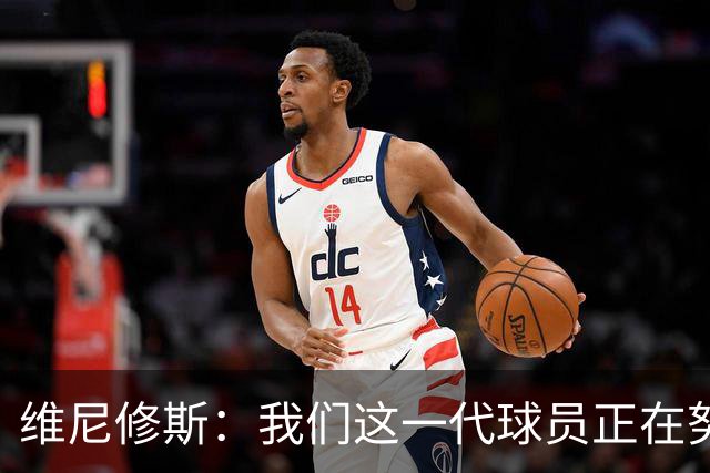 维尼修斯：我们这一代球员正在努力拼搏，要将巴西队带回巅峰