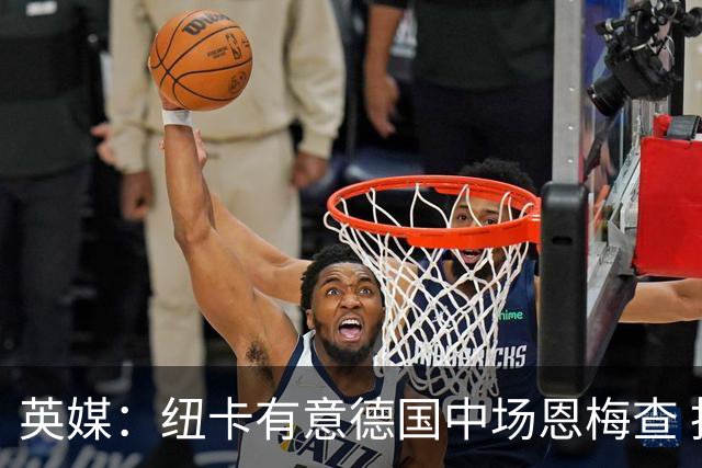 英媒：纽卡有意德国中场恩梅查 拒绝吉马良斯的任何报价