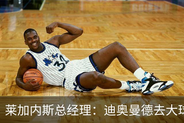 莱加内斯总经理：迪奥曼德去大球队并不感到惊讶 他有非凡才能