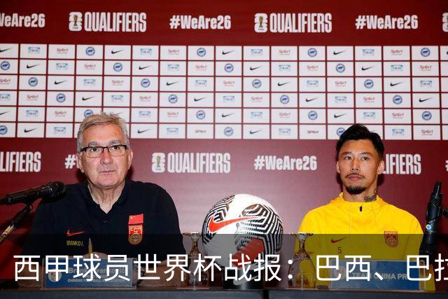 西甲球员世界杯战报：巴西、巴拉圭、摩洛哥惊险晋级