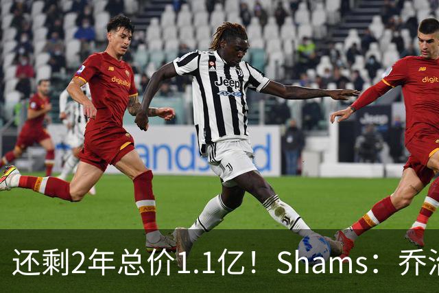 还剩2年总价1.1亿！Shams：乔治的合同在多个时期被视为负资产