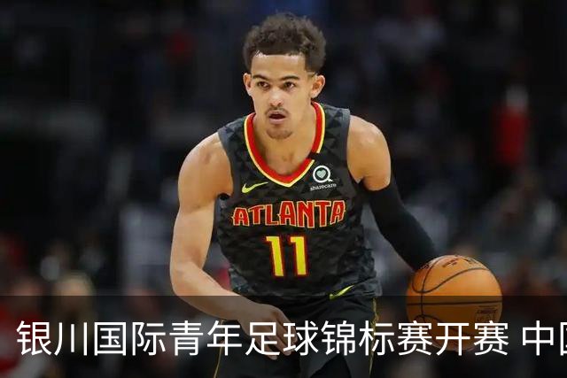 银川国际青年足球锦标赛开赛 中国U17男足取得“开门红”
