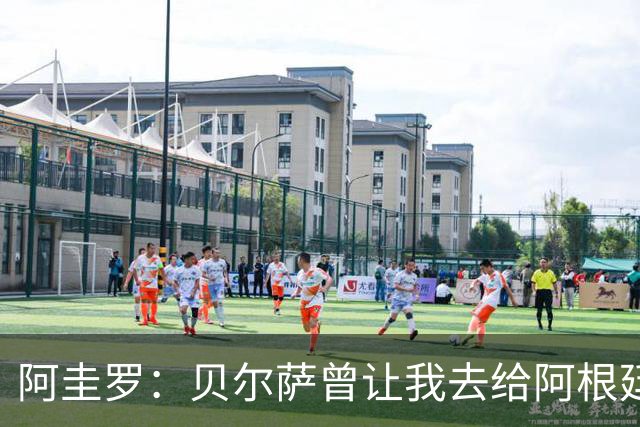 阿圭罗：贝尔萨曾让我去给阿根廷陪练，那次去了就再也不想去了