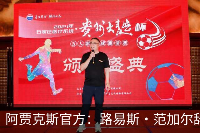 阿贾克斯官方：路易斯·范加尔辞去俱乐部监事会顾问一职
