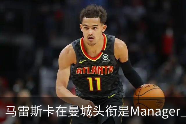 马雷斯卡在曼城头衔是Manager 曝蓝月为此支付1700万镑