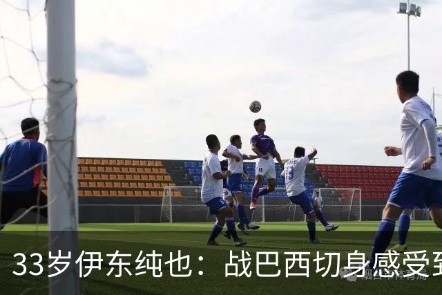 33岁伊东纯也：战巴西切身感受到实力差距 目前不打算退出国家队