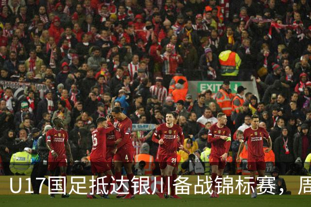 U17国足抵达银川备战锦标赛，周雨诺：拿出100%斗志冲击冠军